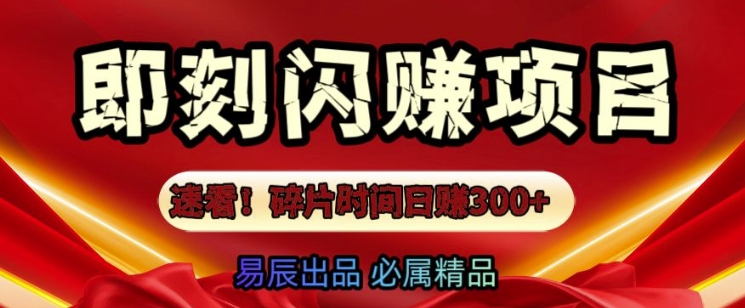 速看!零门槛即刻闪赚副业项目，轻松用碎片时间日入3张|云雀资源分享