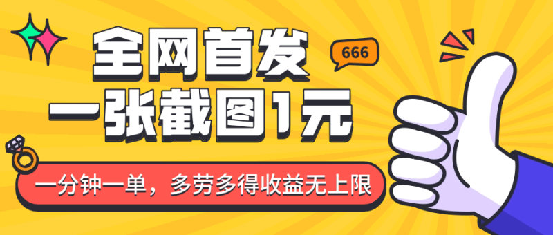 全网首发，一张截图1块钱，一分钟一单，多劳多得，收益无上限|云雀资源分享