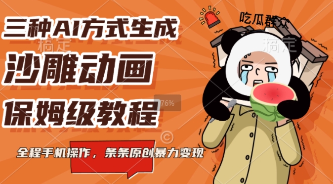 三种AI方式生成沙雕动画，全程手机操作，条条原创，多重变现|云雀资源分享