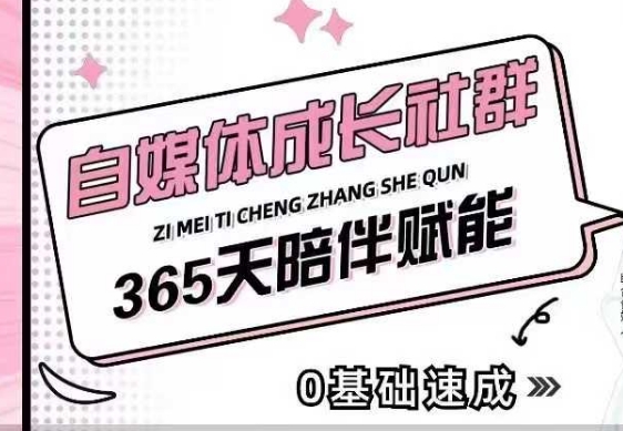 自媒体成长社群，帮助自媒体小白从0-1快速起号，精准获客，流量变现，全方位提升|云雀资源分享