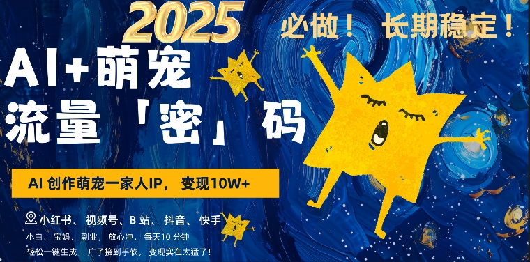 AI+萌娃，又一爆款密码，小白3步上手，爆款率80%，每天十分钟，轻松AI变现萌娃搞钱|云雀资源分享