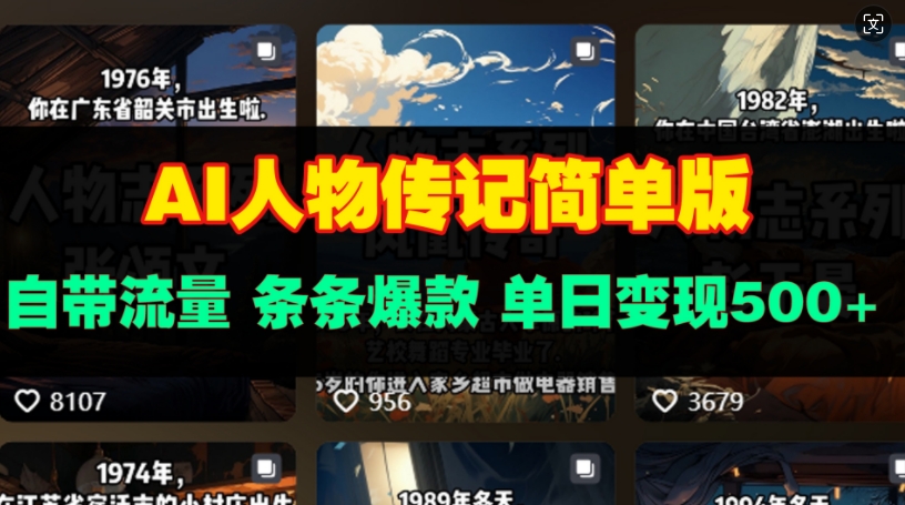 AI人物传记简单版，自带流量，条条爆款，单日变现多张|云雀资源分享