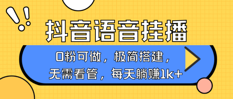 抖音语音没有人挂播，每日躺着赚钱1000 ，新旧号0粉可播，简单容易实际操作，不限流不违规|云雀资源分享