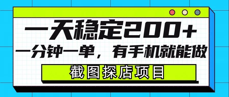 截图探店项目，一分钟一单，有手机就能做，一天稳定200+|云雀资源分享