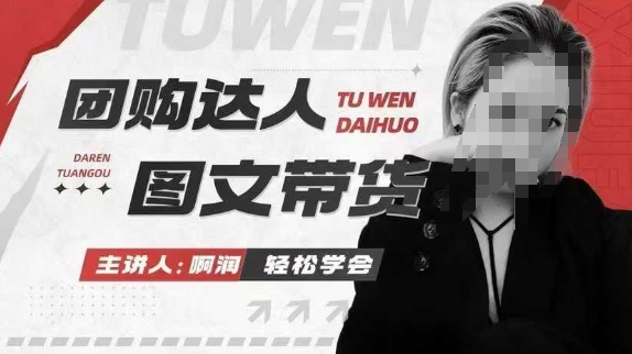 团购达人图文带货系列课，抓住本地生活的新风口，做到团购出单获取佣金，比带货更快触达结果的|云雀资源分享