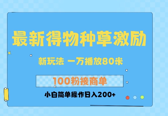 最新得物创作者收益玩法，一万播放100+，后续接广告变现，小白简单操作日入200+|云雀资源分享