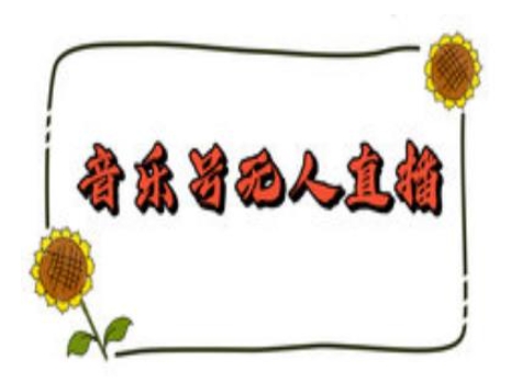 抖音音乐号无人直播间搭建，手把手教你搭建，24小时不断播撸音浪|云雀资源分享