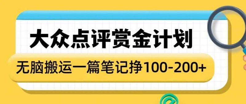 大众点评网悬赏金方案,没脑子运送就会有盈利,一篇手记盈利1-2张|云雀资源分享