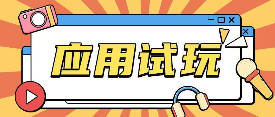 无限薅应用试玩项目0成本，0撸项目无需一分钱就可以轻松薅羊毛|云雀资源分享