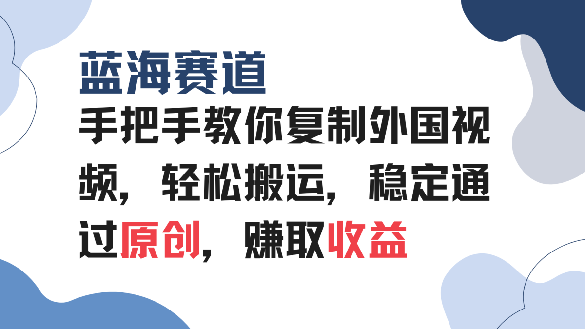 手把手教你复制外国视频，轻松搬运，蓝海赛道稳定通过原创，赚取收益|云雀资源分享