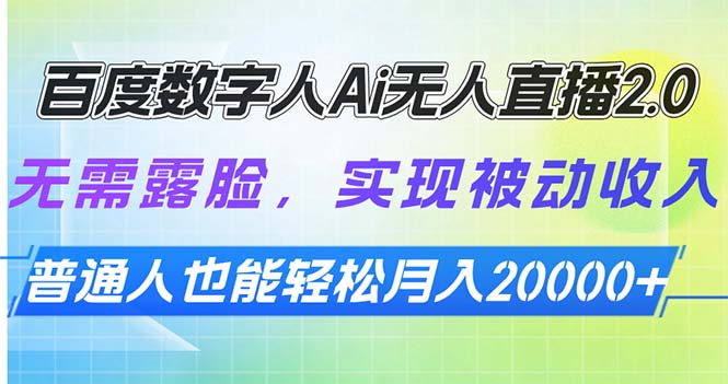 百度数字人Ai无人直播2.0，无需露脸，实现被动收入，普通人也能轻松月…|云雀资源分享
