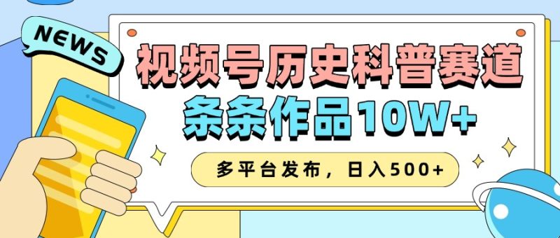 2025微信视频号历史时间科谱跑道,AI一键生成,一条条著作10W ,多平台分发,日入500|云雀资源分享