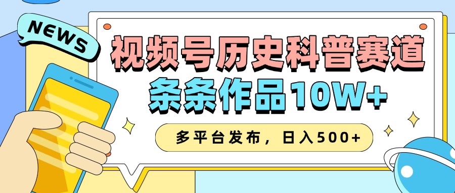 2025微信视频号历史时间科谱跑道，AI一键生成，一条条著作10W ，多平台分发，日入500|云雀资源分享