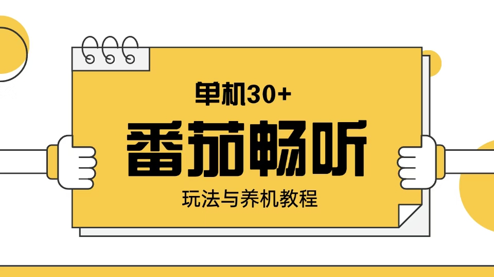 番茄畅听玩法与养机教程：单日日入30+。|云雀资源分享
