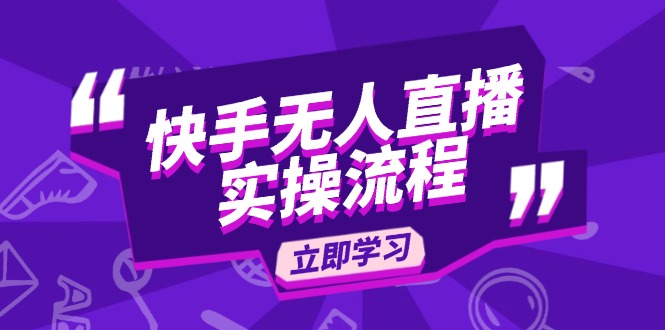 快手无人直播实操流程：从选品到素材录制, OBS直播搭建, 开播设置一步到位|云雀资源分享