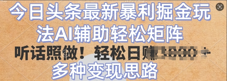 今日今日头条全新爆利掘金队游戏玩法，AI协助轻轻松松引流矩阵，照着做，轻轻松松日入好几张，多种多样转现构思|云雀资源分享