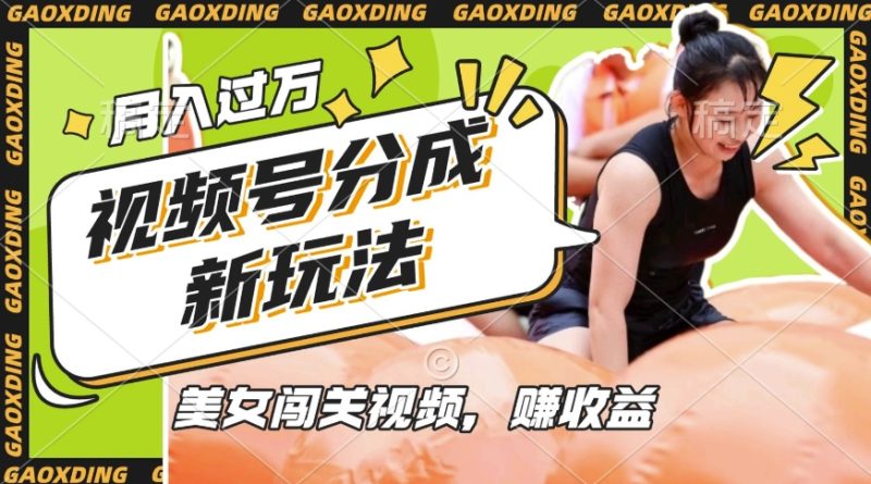 微信视频号新模式,运用美女闯关短视频挣盈利,轻轻松松月入了W,使用方便,适宜宝妈妈,工薪族|云雀资源分享