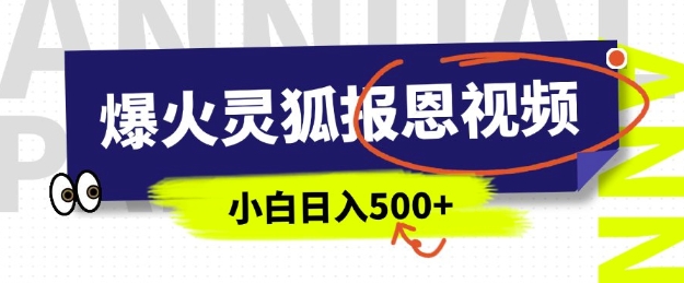 AI爆红的灵狐知恩图报短视频，中老年人的总流量登陆密码，5分钟左右一条原创短视频，实际操作简单易上手，日入好几张|云雀资源分享