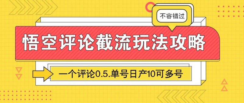 悟空评论截流玩法攻略,一个评论0.5.单号日产10可多号|云雀资源分享