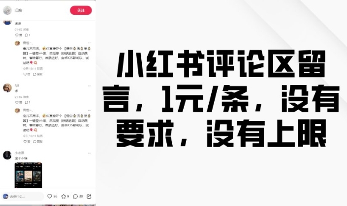小红书评论区留言，1元条，没有要求，没有上限|云雀资源分享