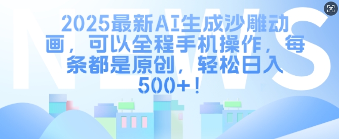 2025最新AI生成沙雕动画，可以全程手机操作，每条都是原创，轻松日入多张|云雀资源分享
