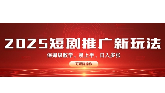2025快手短剧推广新玩法，保姆级教学，日入多张，可矩阵操作|云雀资源分享