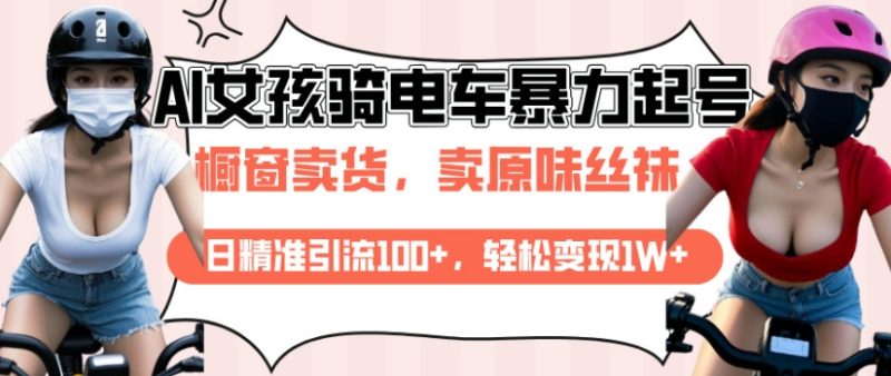 AI起号美女骑电车视频,日精准引流100+,轻松变现1W+|云雀资源分享