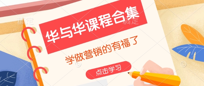 华与华课程内容合辑，学习广告营销注意啦|云雀资源分享