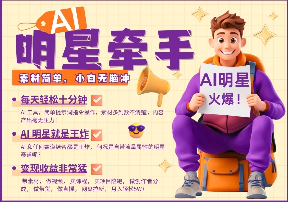 AI大牌明星手牵手，每天十分钟，卖货、素材内容、分为都十分猛，公布就爆，月入了W，新手没脑子冲|云雀资源分享