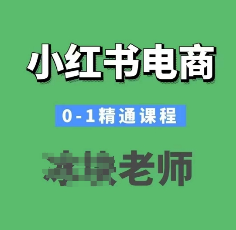 小红书电商0-1熟练课程内容，小红书的开实体店必会课程内容|云雀资源分享