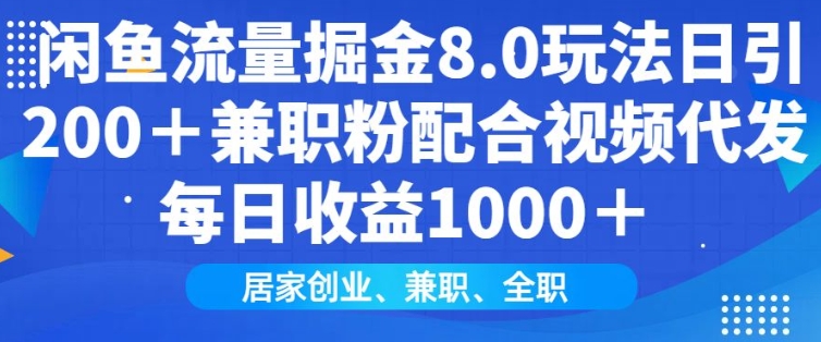 闲鱼流量掘金队8.0游戏玩法日引200 做兼职粉相互配合短视频代发货日入好几张盈利，适宜互联网技术新手居家创业|云雀资源分享