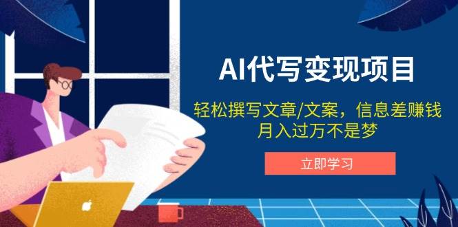AI代笔转现新项目，轻轻松松编辑文案，信息差赚钱，月入了万指日可待|云雀资源分享