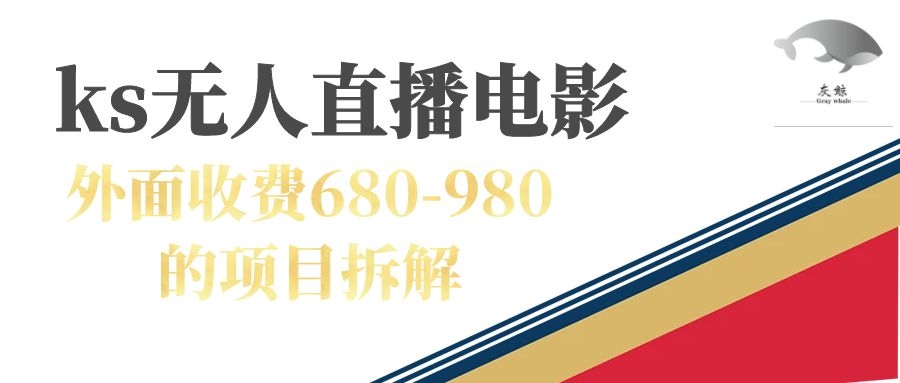 图片[1]-快手无人电视剧直播外面收费680-980包括磁力聚星开通