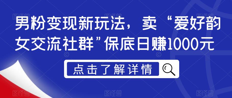 图片[1]-粉丝转现新模式，卖“喜好韵女沟通交流社群营销”最低日赚1000元【揭密】