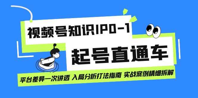 图片[1]-微信视频号专业知识IP0-1养号淘宝直通车 服务平台差别一次讲透 进入剖析玩法手册 实战演练实例..