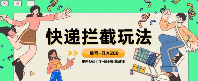 蓝海项目【快递拦截退款玩法】单号-日入200 小白轻松上手喂饭级教程【揭秘】