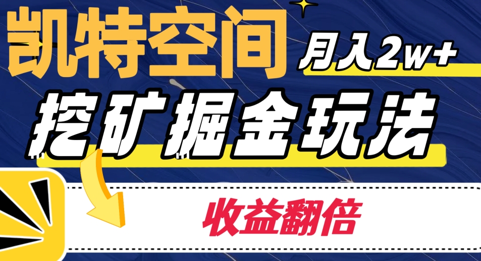 凯特空间掘金玩法，月入2W ，收益翻倍保姆级教程