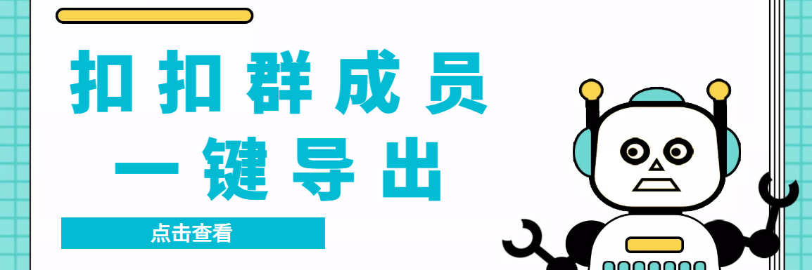 图片[1]-QQ群收集群员，精准采集一键导出来【永久性脚本制作 使用方法】