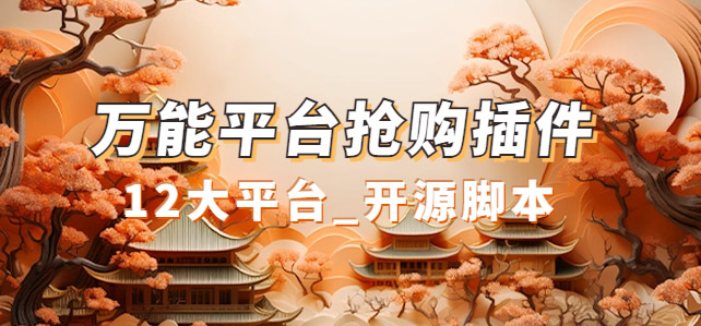 图片[1]-全能全平台抢购助手_实用且开源的油猴插件