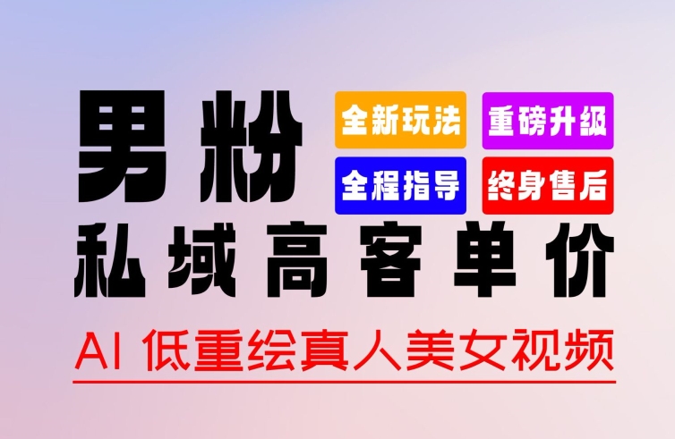 0 基础轻松上手   作品 100% 过原创   暴力涨粉   变现方式多种多样，2024 全新“男粉”变现玩法【揭秘】