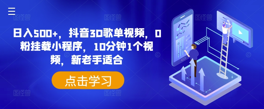 日入500 ，抖音3D歌单视频，0粉挂载小程序，10分钟1个视频，新老手适合【揭秘】