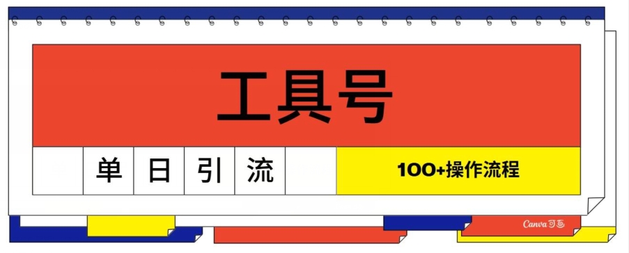 工具号单日引流100 ，从0到1的操作流程