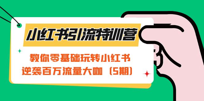图片[1]-小红书引流夏令营-第5期：教大家零基础轻松玩小红书的，逆转上百万总流量大佬