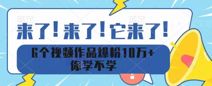 6个视频作品爆粉10万 你学不学