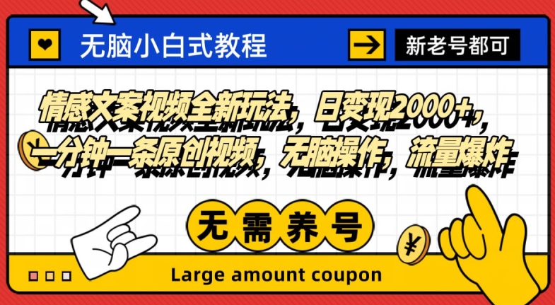 情感文案视频全新玩法，日变现2000 ，一分钟一条原创视频，无脑操作，流量爆炸