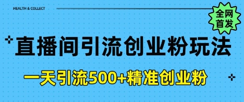 直播间引流创业粉，一天引流500 精准创业粉