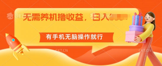 无需养机撸收益，单机日入55 ，有手机无脑操作就行