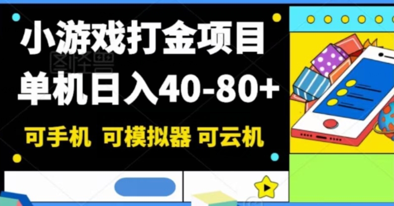 小游戏打金项目，单机日入40-80 ，可手机可模拟器可云机