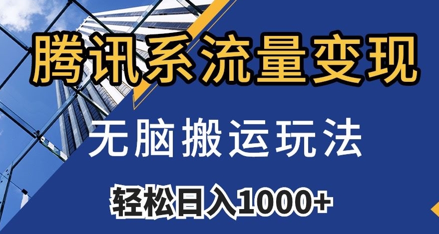 腾讯系流量变现，无脑搬运玩法，日入1000 （附481G素材）【揭秘】