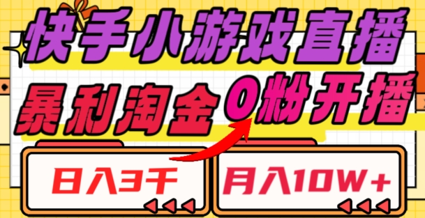 快手小游戏直播，暴利淘金，日入3000，月入10W 【揭秘】